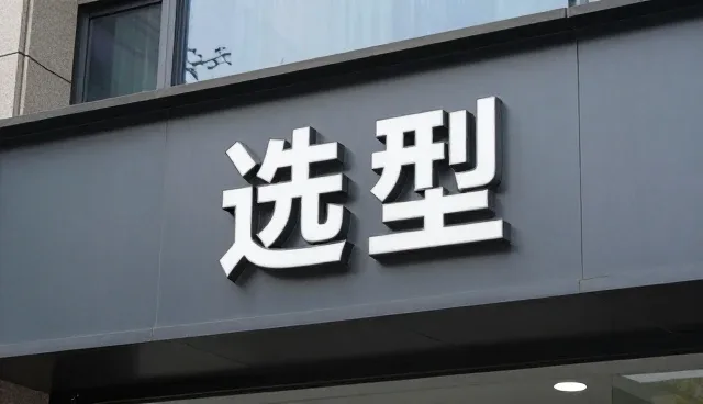 位客户来料选型中的常见误区与应对策略